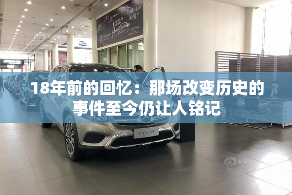 18年前的回忆：那场改变历史的事件至今仍让人铭记
