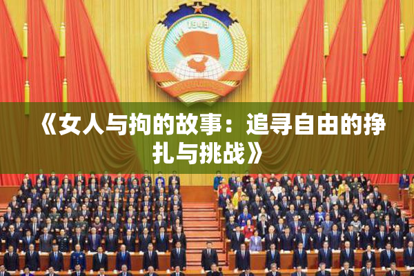 《女人与拘的故事：追寻自由的挣扎与挑战》
