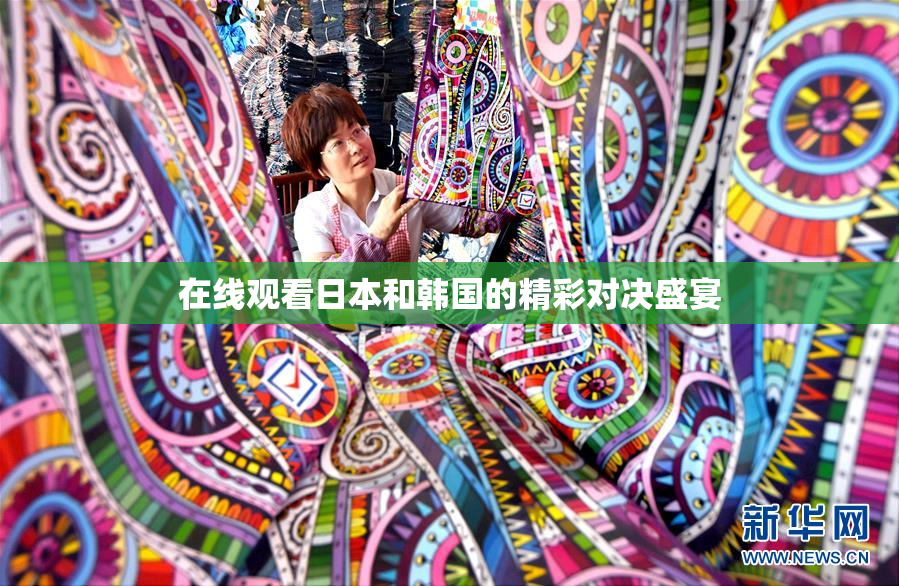 在线观看日本和韩国的精彩对决盛宴