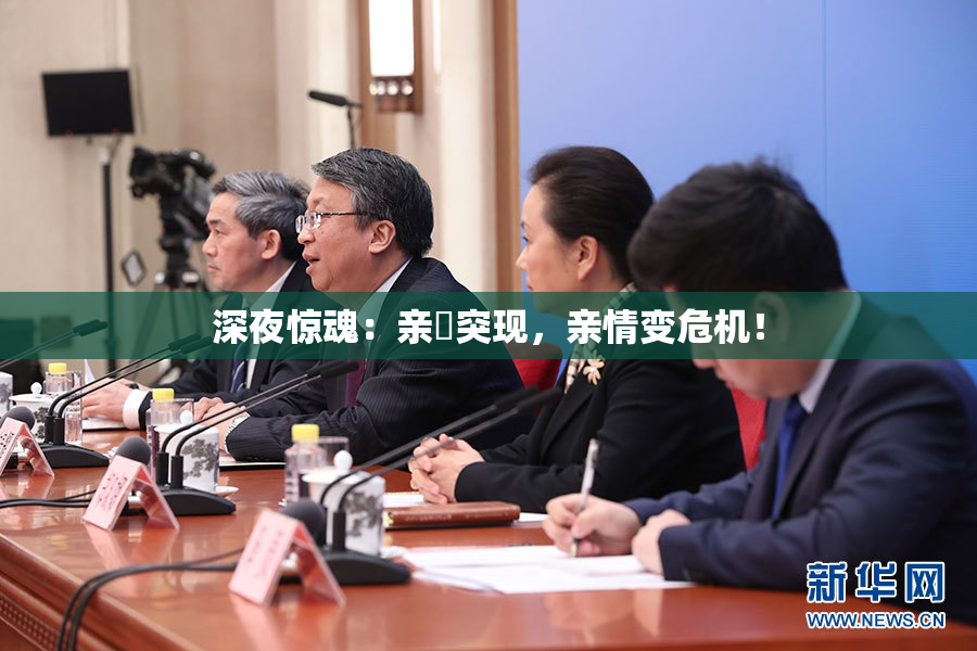 深夜惊魂：亲妺突现，亲情变危机！