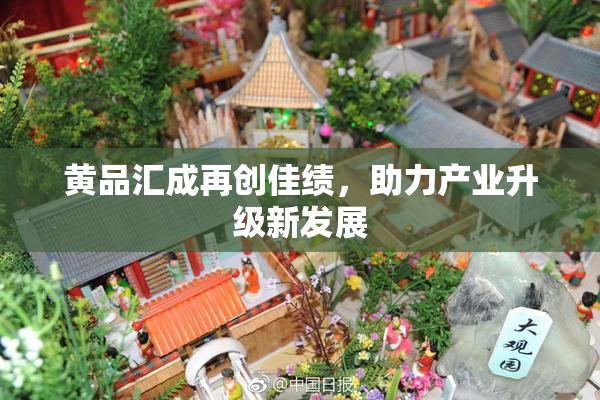 黄品汇成再创佳绩，助力产业升级新发展