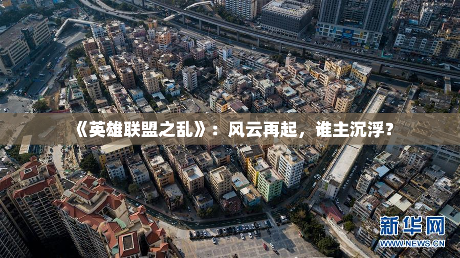 《英雄联盟之乱》：风云再起，谁主沉浮？