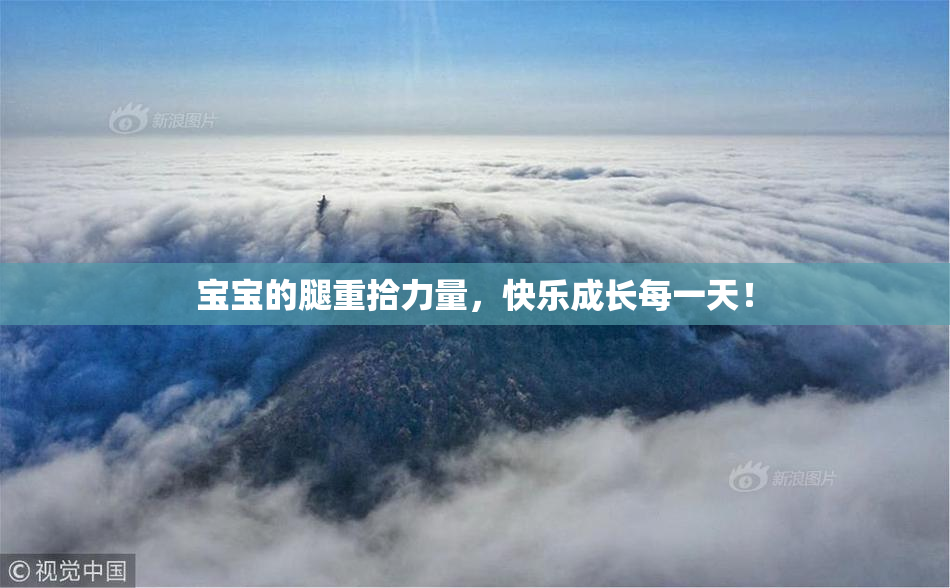 宝宝的腿重拾力量，快乐成长每一天！