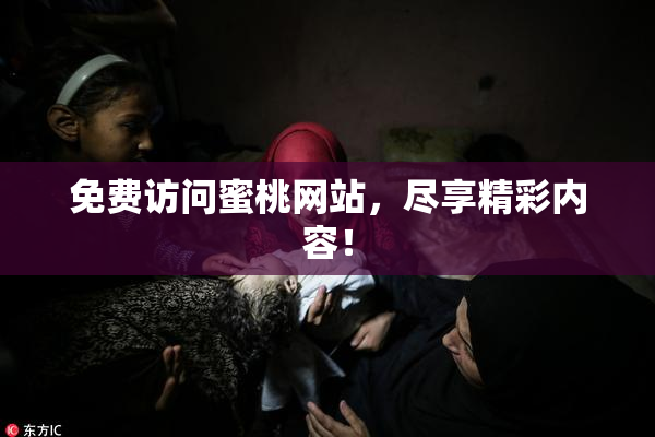 免费访问蜜桃网站，尽享精彩内容！