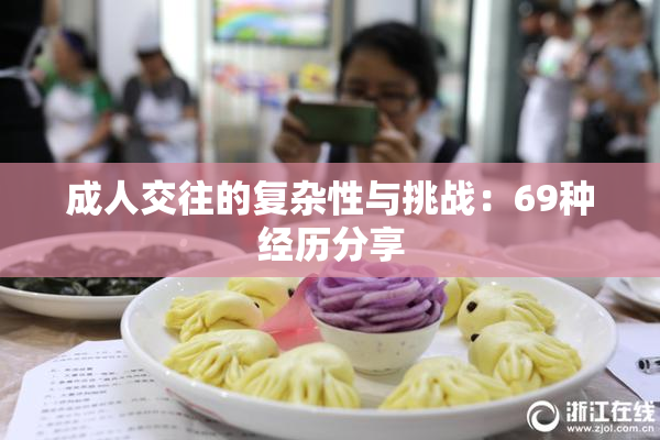 成人交往的复杂性与挑战：69种经历分享
