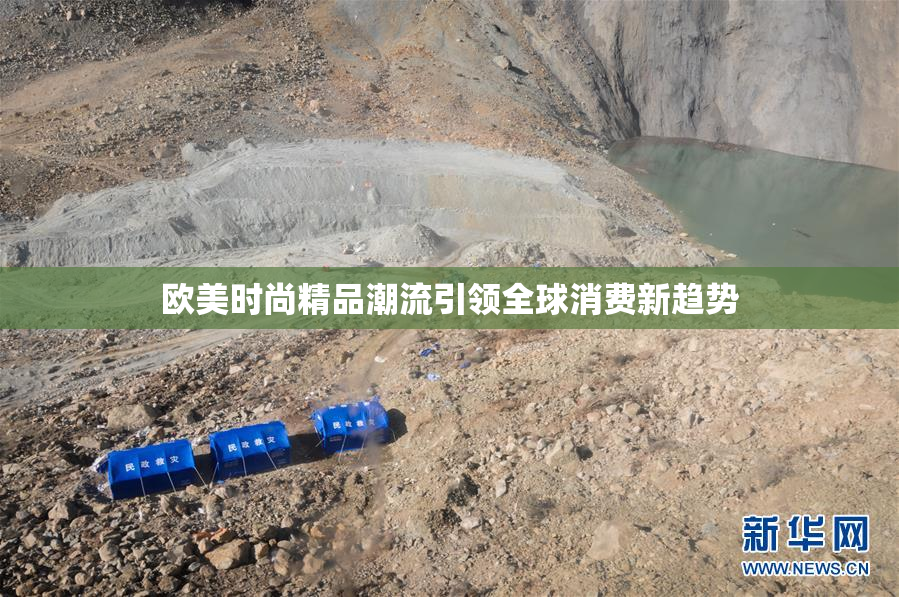 欧美时尚精品潮流引领全球消费新趋势