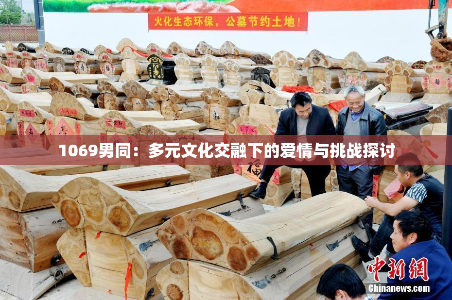 1069男同：多元文化交融下的爱情与挑战探讨