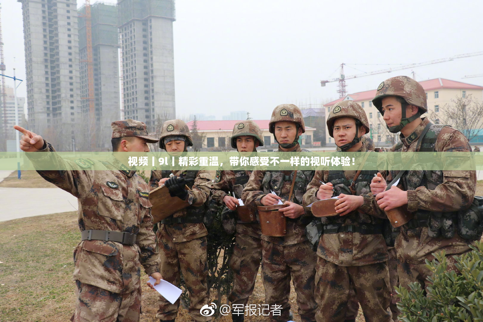 视频丨9l丨精彩重温，带你感受不一样的视听体验！