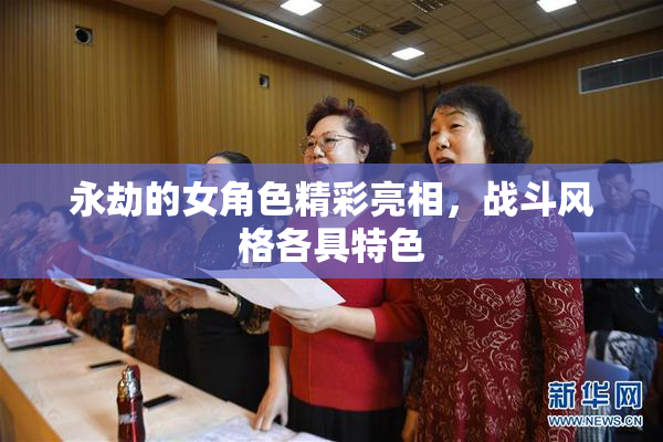 永劫的女角色精彩亮相，战斗风格各具特色