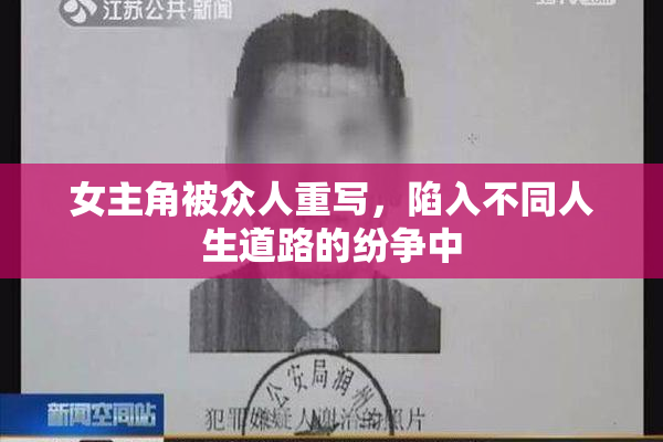 女主角被众人重写，陷入不同人生道路的纷争中