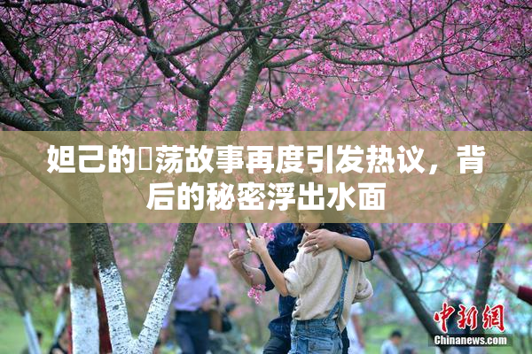 妲己的婬荡故事再度引发热议，背后的秘密浮出水面