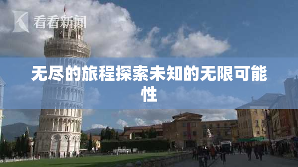 无尽的旅程探索未知的无限可能性