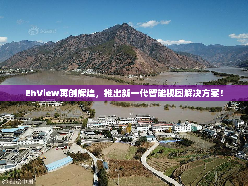 EhView再创辉煌，推出新一代智能视图解决方案！