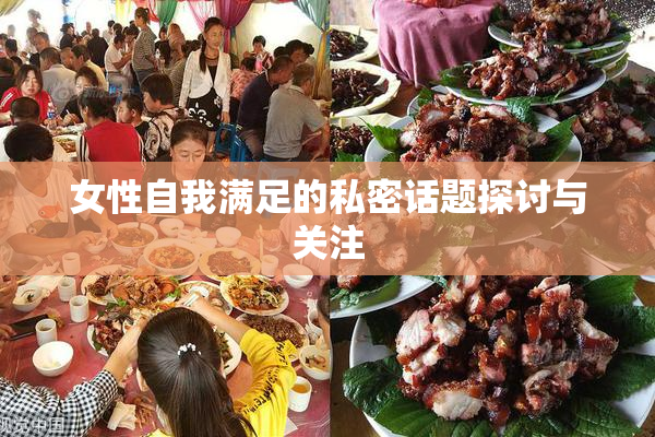 女性自我满足的私密话题探讨与关注