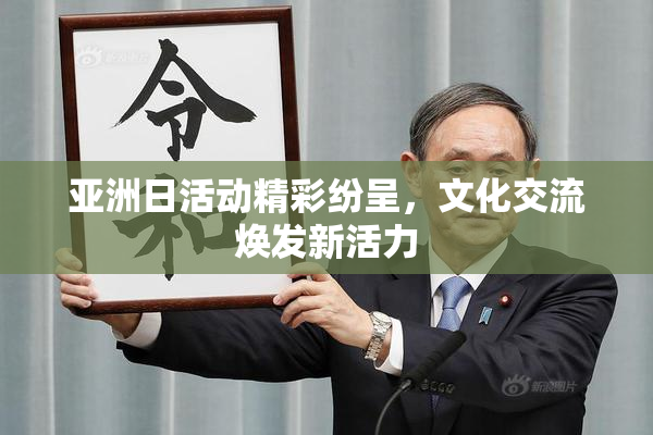 亚洲日活动精彩纷呈，文化交流焕发新活力