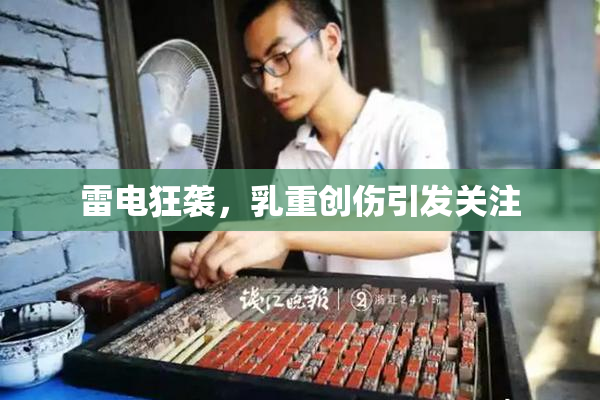 雷电狂袭，乳重创伤引发关注