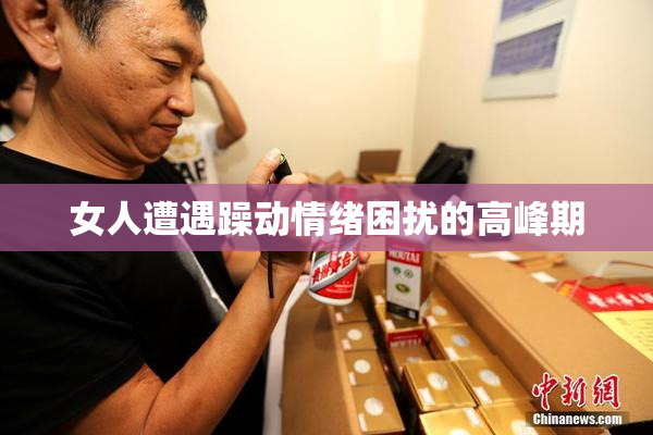 女人遭遇躁动情绪困扰的高峰期