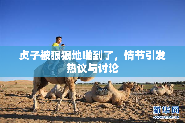 贞子被狠狠地啪到了，情节引发热议与讨论