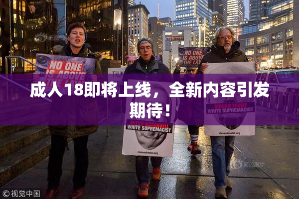 成人18即将上线，全新内容引发期待！