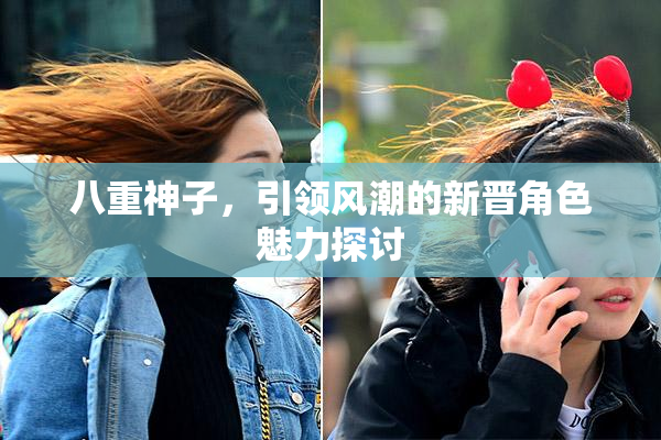 八重神子，引领风潮的新晋角色魅力探讨