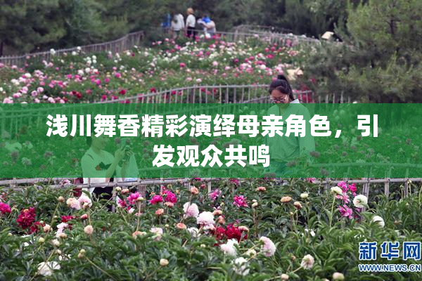 浅川舞香精彩演绎母亲角色，引发观众共鸣
