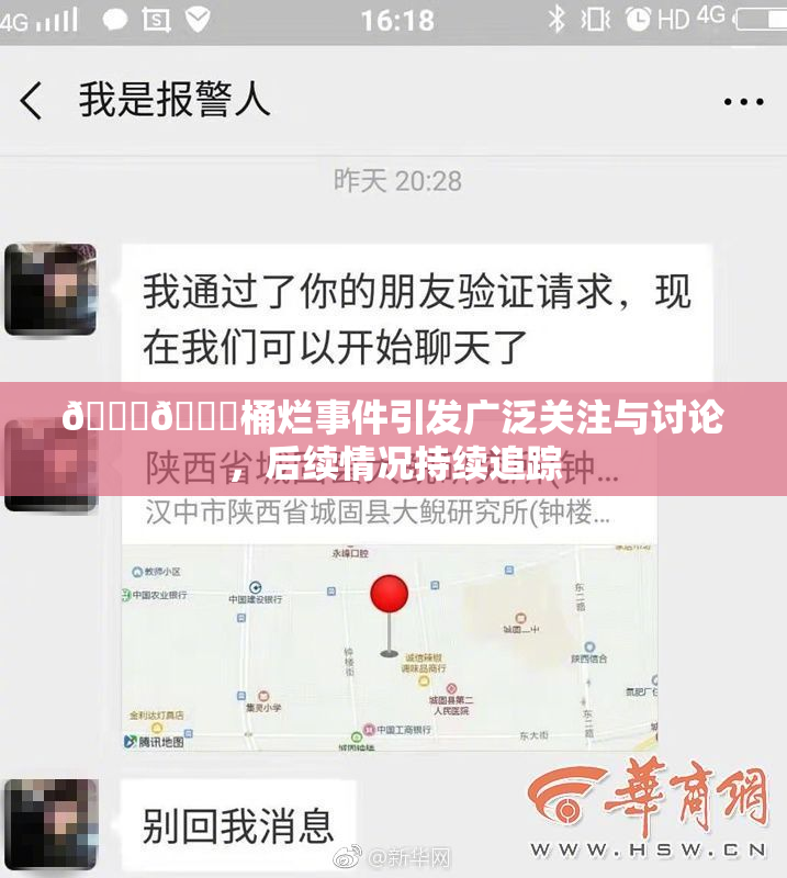 🐔🐔桶烂事件引发广泛关注与讨论，后续情况持续追踪