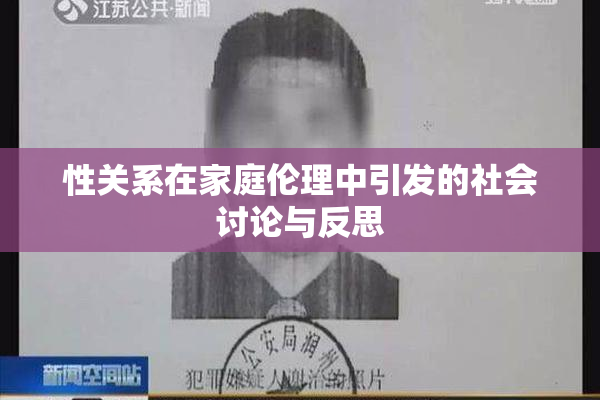 性关系在家庭伦理中引发的社会讨论与反思