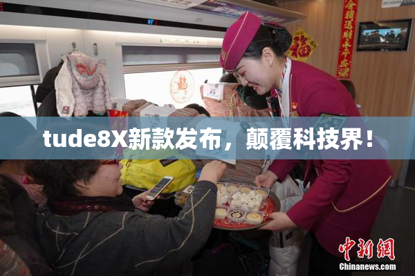 tude8X新款发布，颠覆科技界！