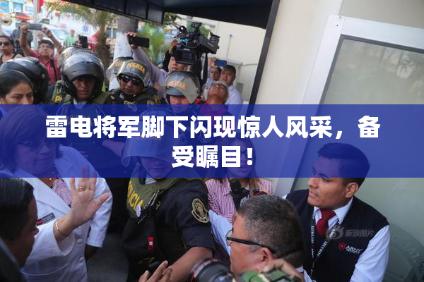 雷电将军脚下闪现惊人风采，备受瞩目！
