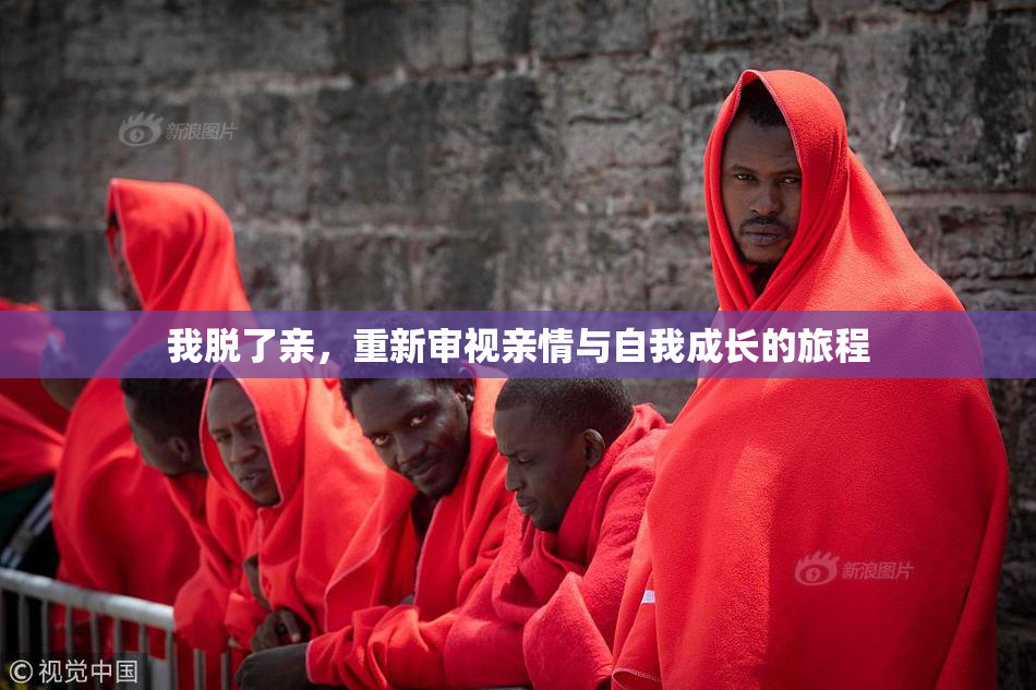 我脱了亲，重新审视亲情与自我成长的旅程