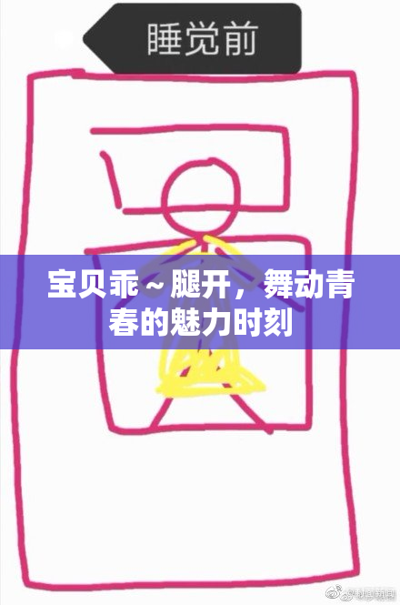 宝贝乖～腿开，舞动青春的魅力时刻