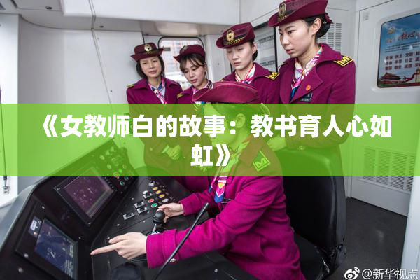 《女教师白的故事：教书育人心如虹》