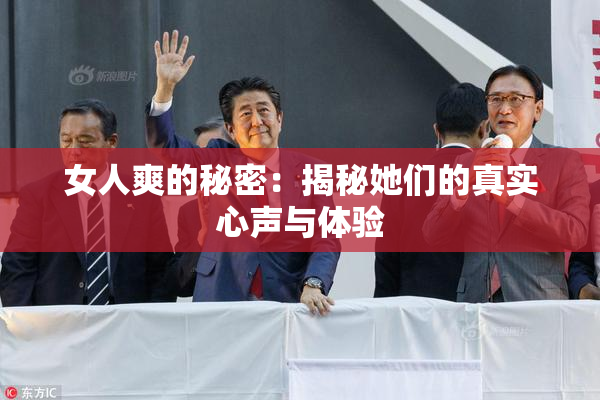 女人爽的秘密：揭秘她们的真实心声与体验