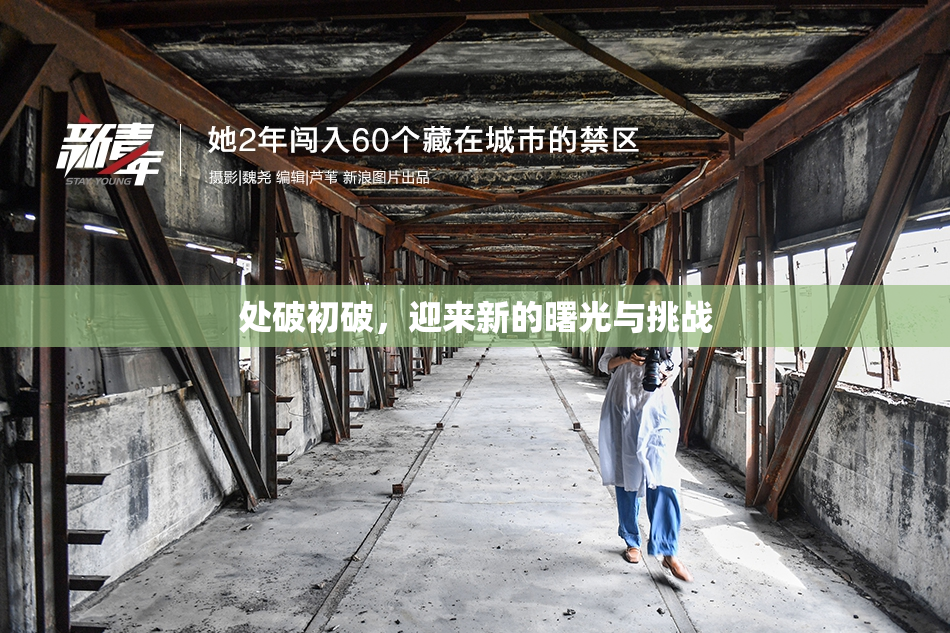 处破初破，迎来新的曙光与挑战