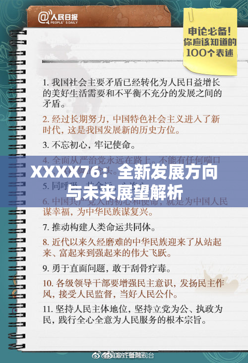 XXXX76：全新发展方向与未来展望解析