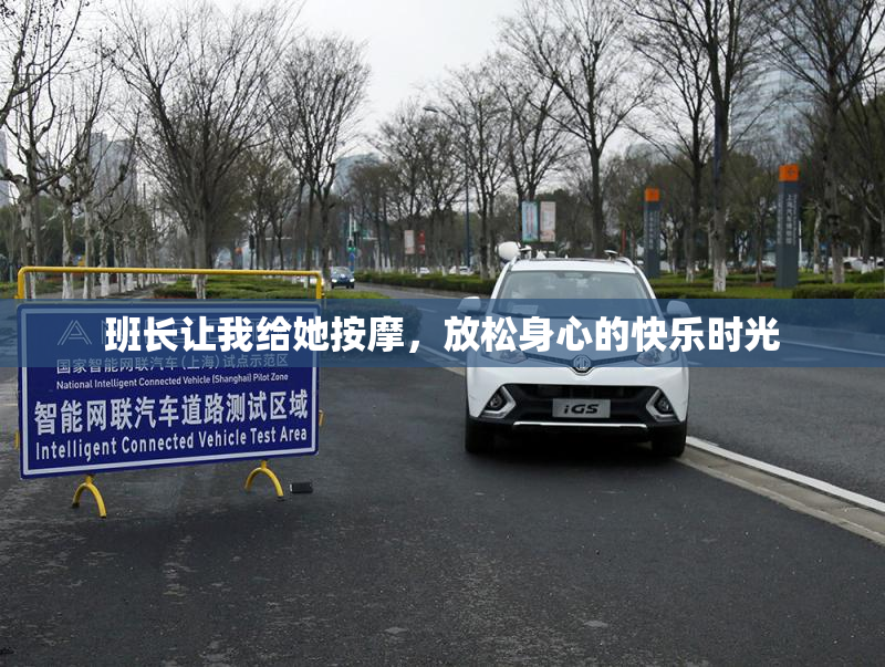 班长让我给她按摩，放松身心的快乐时光