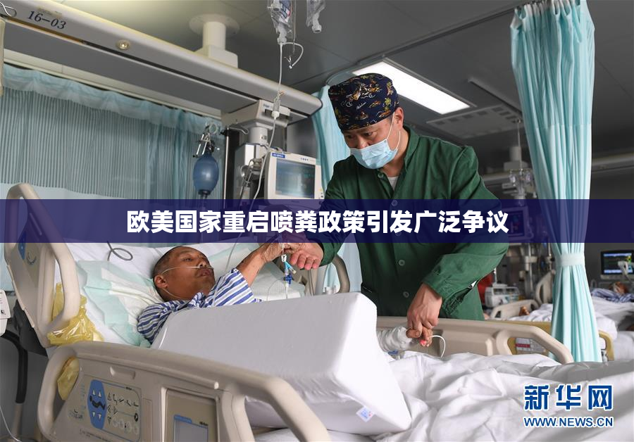 欧美国家重启喷粪政策引发广泛争议