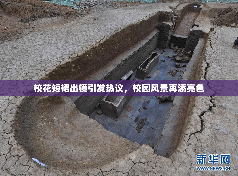 校花短裙出镜引发热议，校园风景再添亮色