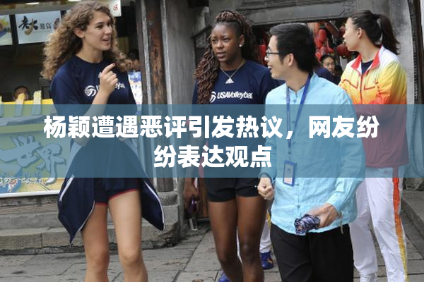 杨颖遭遇恶评引发热议，网友纷纷表达观点