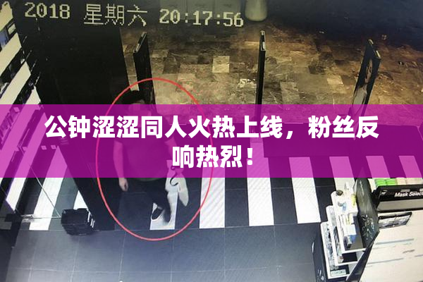 公钟涩涩同人火热上线，粉丝反响热烈！