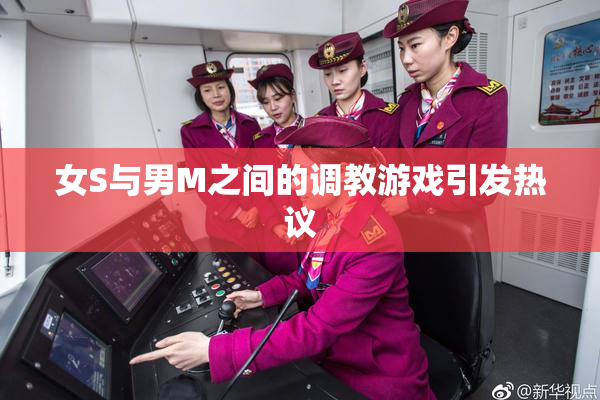 女S与男M之间的调教游戏引发热议