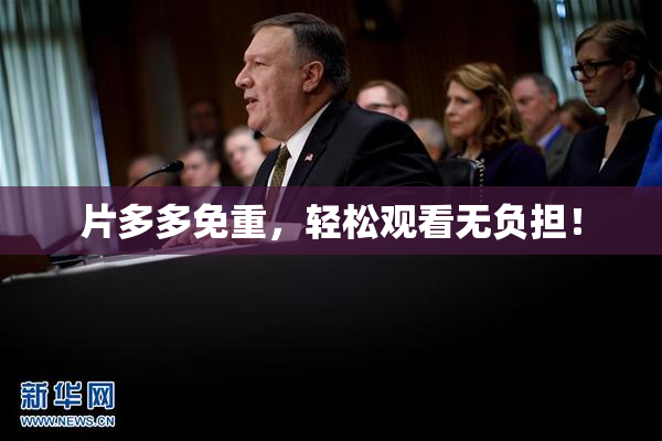 片多多免重，轻松观看无负担！