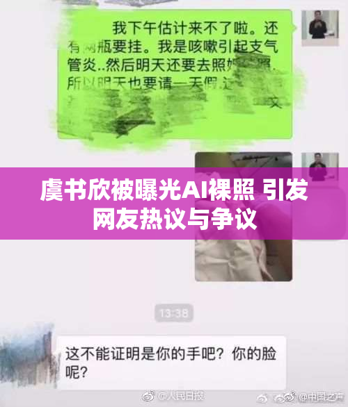 虞书欣被曝光AI裸照 引发网友热议与争议