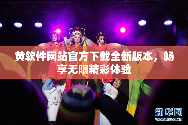 黄软件网站官方下载全新版本，畅享无限精彩体验
