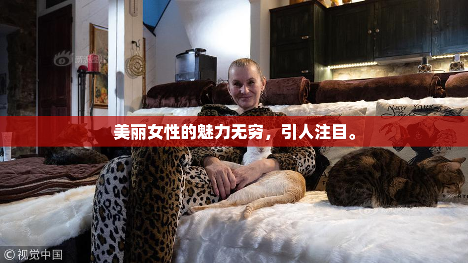 美丽女性的魅力无穷，引人注目。