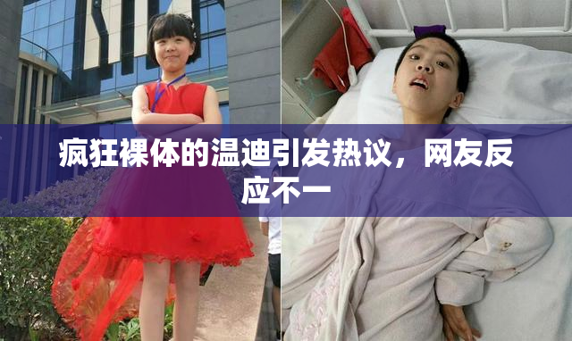 疯狂裸体的温迪引发热议，网友反应不一