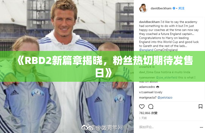 《RBD2新篇章揭晓，粉丝热切期待发售日》