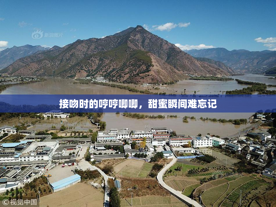 接吻时的哼哼唧唧，甜蜜瞬间难忘记