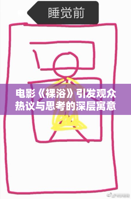 电影《裸浴》引发观众热议与思考的深层寓意分析
