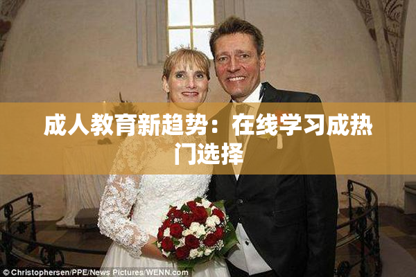 成人教育新趋势：在线学习成热门选择